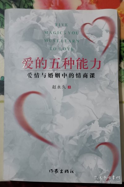 爱的五种能力（升级版）：爱情与婚姻的情商课，完美的两性关系由此开启