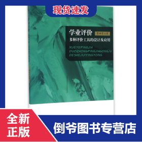 學業(yè)評價(多種評價工具的設計及應用) 9787567559202