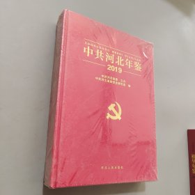 中共河北年鉴2019