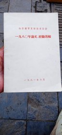 哈尔滨市烹饪技术协会1980年论文，经验选编