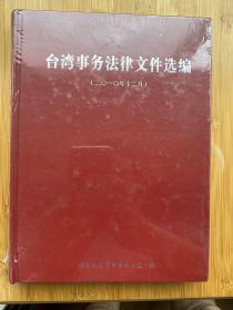 台湾事务法律文件选编