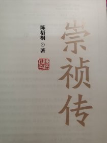陈梧桐：崇祯传（一版一印，钤印本）
