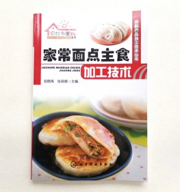 家常面点主食加工技术