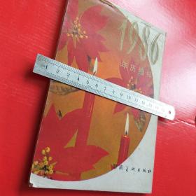 年历缩样 1986 32开 50多页 纸张油亮