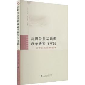 高职公共基础课改革研究与实践——以广东轻工职业技术学院为例 教学方法及理论 叶小明,朱雪梅 等