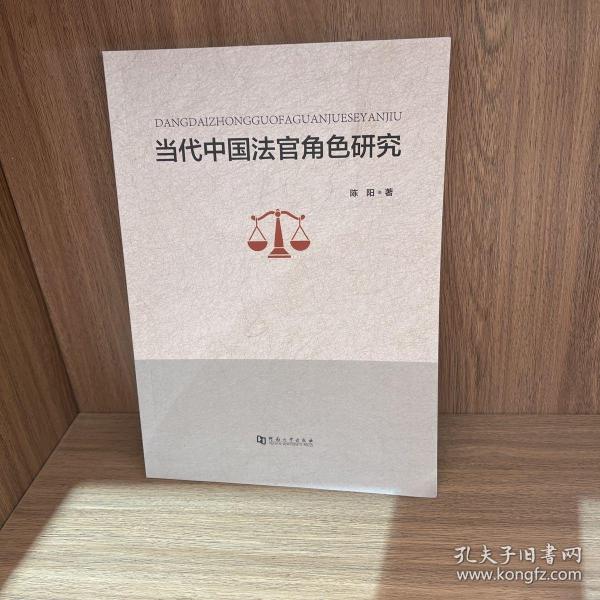 当代中国法官角色研究
