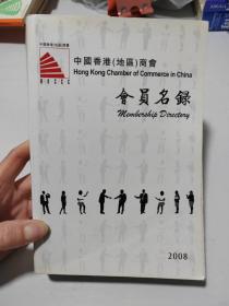 中国香港（地区）商会会员名录2008年