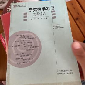 研究性学习百例  文科综合