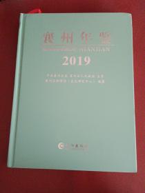 襄州年鉴 2019【大16开精装】