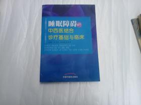 睡眠障碍的中西医结合诊疗基础与临床