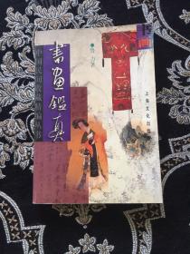 书画鉴真