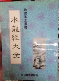 水龙经大全