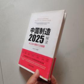 中国制造 2025解读 从工业大国到工业强国 机械工业出版社 王喜文著     货号N7