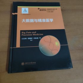 大数据与精准医学/精准医学基础系列