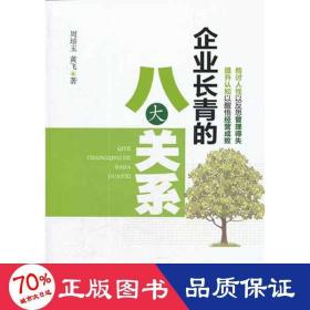 企业长青的八大关系 管理实务 周培玉