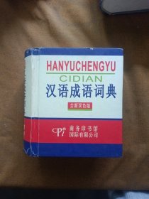 汉语成语词典（全新双色版）