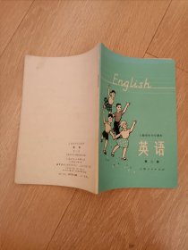 上海市中小学课本：英语（第二册）