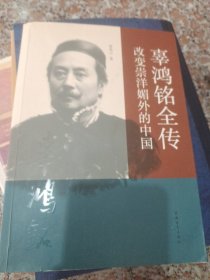 辜鸿铭全传：改变崇洋媚外的中国