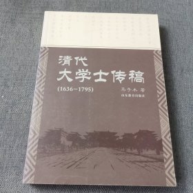 清代大学士传稿