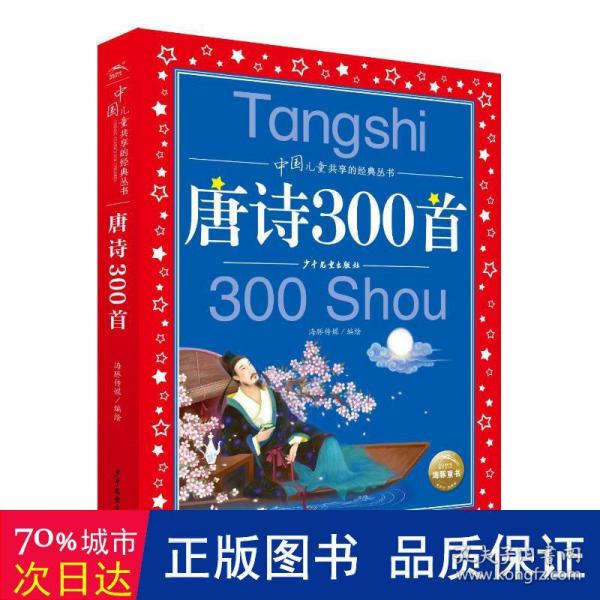 唐诗300首彩绘注音版中国儿童共享的经典丛书(幼小衔接幼儿园小学中低年级孩子课外阅读推荐一二三四五六年级课外阅读书籍）(中国环境标志产品绿色印刷)