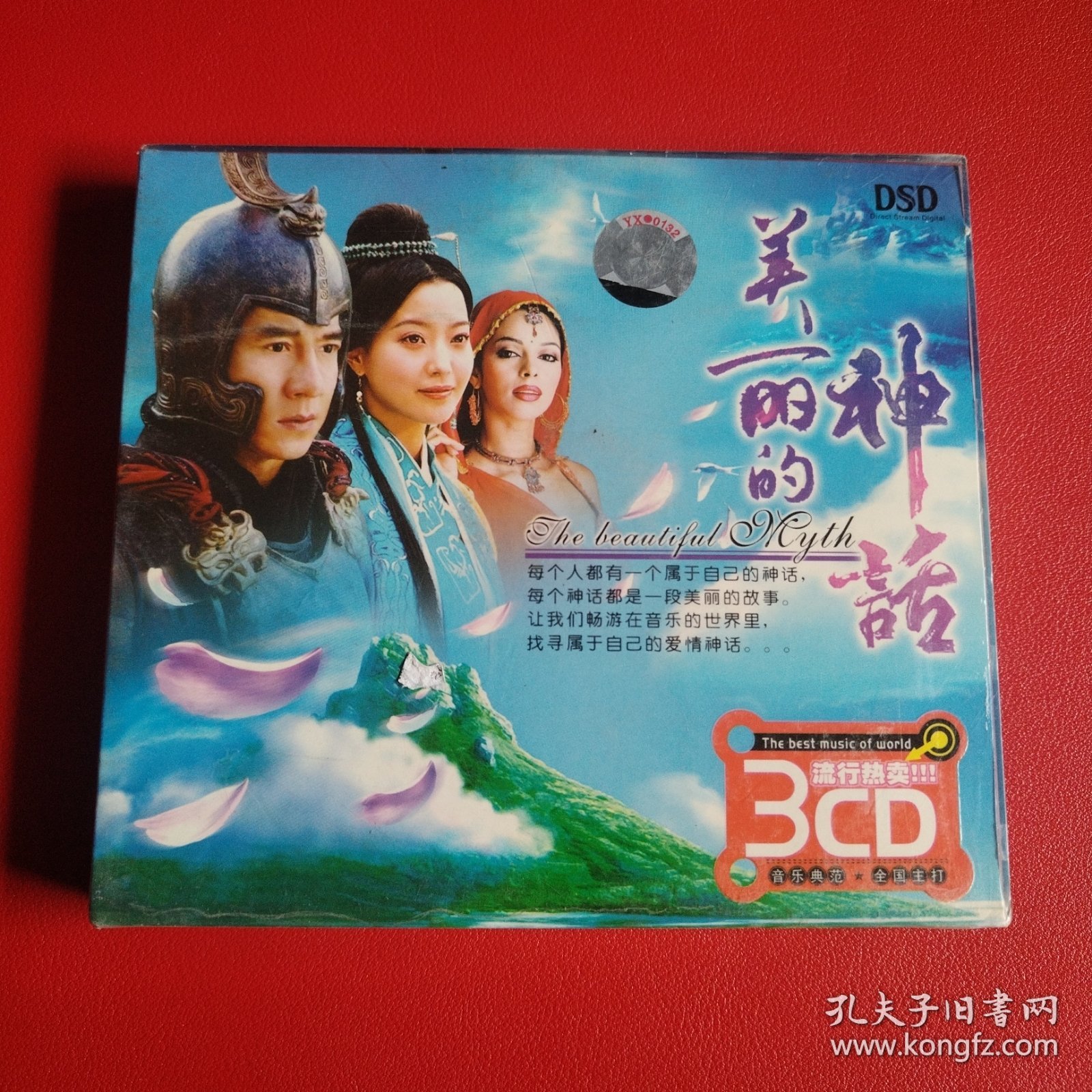 美丽的神话3CD（未拆封）