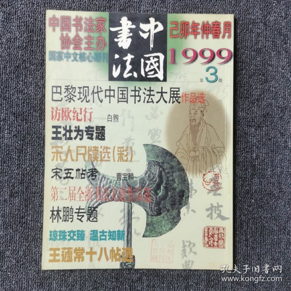 中国书法 1999年第3期