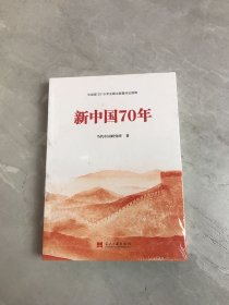 新中国70年中宣部2019年主题出版重点出版物