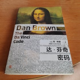 达·芬奇密码