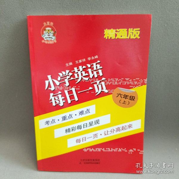 小学英语每日一页 六年级上册 精通版