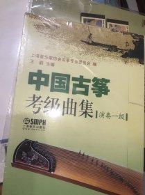 中国古筝考级曲集.演奏级 共三册