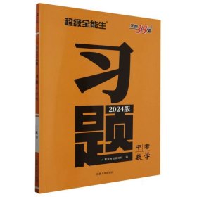 天利38套 数学  超级全能生  2021中考习题