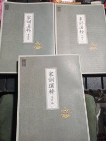 家训选粹 ，（集珍篇 一，二），（专著篇）三本合售