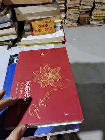 次第花开
