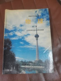 高级中学实验课本物理第二册（无字迹划痕）