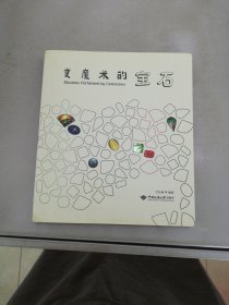 变魔术的宝石【满30包邮】