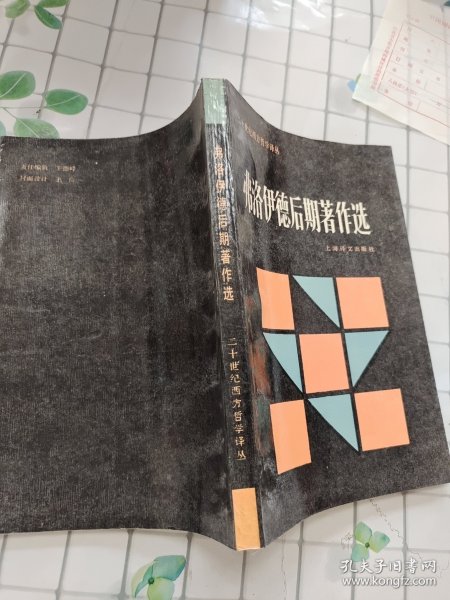 弗洛伊德后期著作选：二十世纪西方哲学译丛