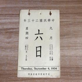 民国日历：【民国二十三年】九月六日 日历一张 【背面为：明宋旭雲巒秋瀑】