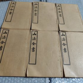 山法全书（6册）