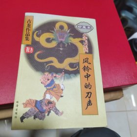 武侠—古龙476：风铃中的刀声