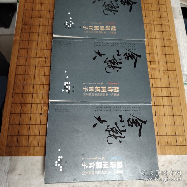 精讲围棋官子《官子计算》《官子手筋》《官子次序》