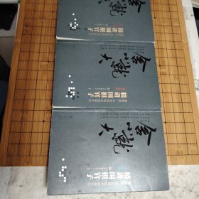 精讲围棋官子《官子计算》《官子手筋》《官子次序》