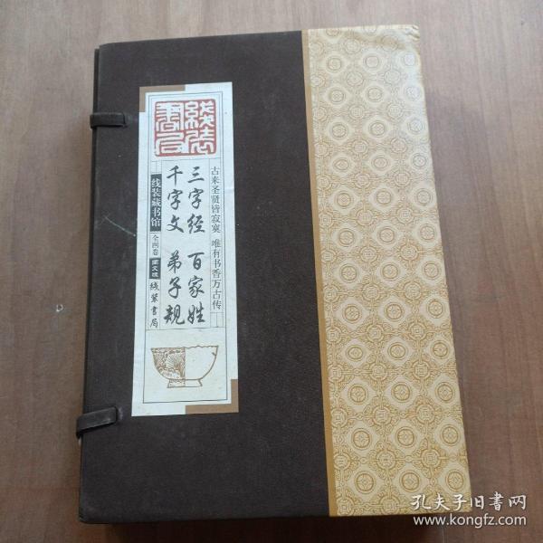 线装藏书馆三字经百家姓千字文弟子规（大开本.全四卷）