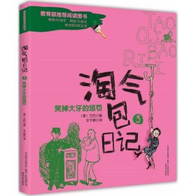 淘气包日记5-笑掉大牙的惩罚（彩色注音版）