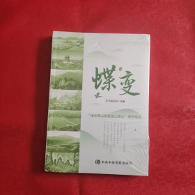 蝶变（未拆封）