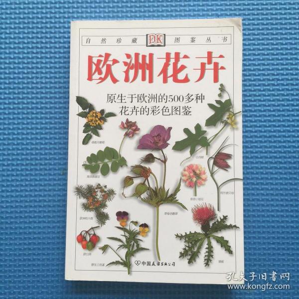 欧洲花卉：原生于欧洲的500多种花卉的彩色图鉴