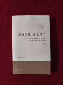 顺天明德 崇文厚工--顺德职业技术学院文化育人的追求与实践