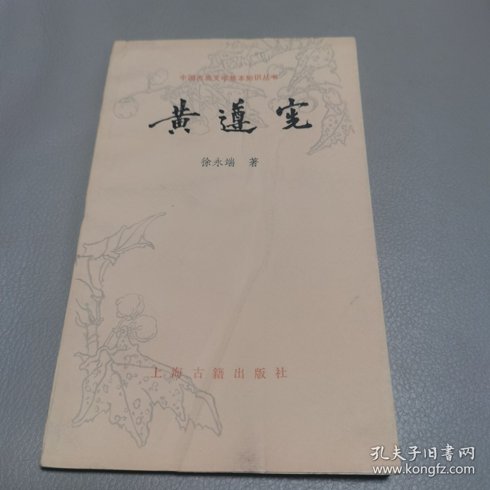 黄遵宪 中国古典文学基本知识丛书