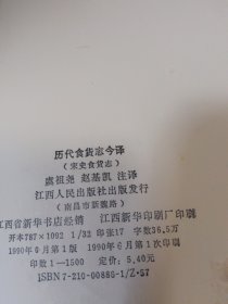 历代食货志今译（宋史食货志）