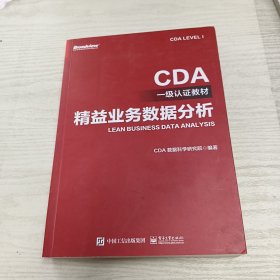 CDA一级认证教材—精益业务数据分析