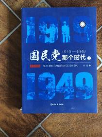 国民党那个时代：。1919～1949上册